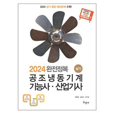Kuhminsa 2024 完全攻略 空調冷凍機械 技術士・產業技師 術科