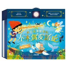 小木偶皮諾丘 3歲以上適用, 晚安故事電影院, 禾流