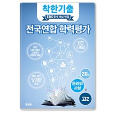 착한기출 전국연합 학력평가 고2 윤리와 사상 20회, 윤리와사상, 고등 2학년