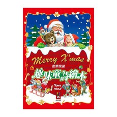 風車圖書 歡樂聖誕趣味童詩繪本, 不適用