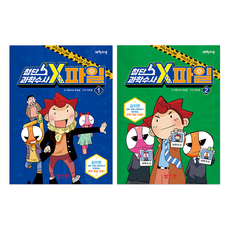 첨단 과학수사 X파일 1권 + 2권 세트, 교원, 편집부 저