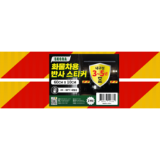 스코라 트럭 자동차 화물차용 반사 스티커 내구성 3~5년 옐로우 + 레드 60 x 10 cm 2p, 1개, 옐로우-레드