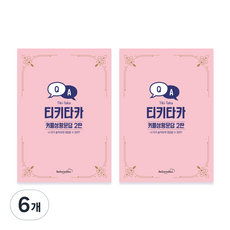 빌럽어스 티키타카 커플 상황문답 2탄, 혼합색상, 6개