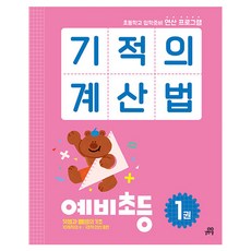 2023 기적의 계산법, 수학(연산), 예비 초등/1권