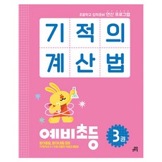 기적의 계산법 3권, 수학, 예비 초등