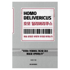 Holidaybooks 送達人： 配送文明如何改變我們, 金哲民