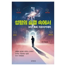 [하양인]성령의 숨결 속에서 : 30년 목회 치유아카데미, 하양인, 서모세