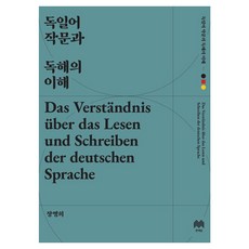 [문예림]독일어 작문과 독해의 이해, 문예림, 없음 문예림, 없음