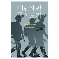 BOOKKOMMA 內亂審判全覽：12·3內亂第一審審判, 參考詳細內容