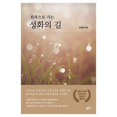 회복으로 가는 성화의 길, 좋은땅, 김여환