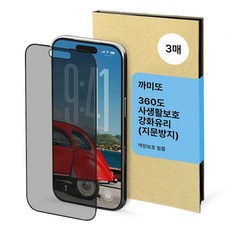 까미또 하이쉴드 360도 사생활보호 지문방지 강화유리 보호 필름 3p 세트, 1세트
