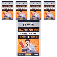 heilusan 好立善 精力充沛威剛膠囊 30顆, 含精胺酸，瑪卡，鋅，補充強身，德國原裝進口, 5盒