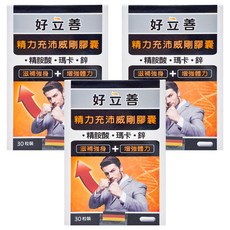 heilusan 好立善 精力充沛威剛膠囊 30顆, 含精胺酸，瑪卡，鋅，補充強身，德國原裝進口, 3盒