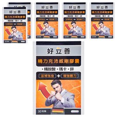 heilusan 好立善 精力充沛威剛膠囊 30顆, 含精胺酸，瑪卡，鋅，補充強身，德國原裝進口, 6盒