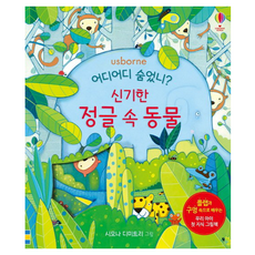 어디어디 숨었니? 신기한 정글 속 동물:플랩과 구멍 속으로 배우는 우리 아이 첫 지식 그림책, 어스본코리아