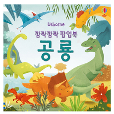 驚喜連連立體書： 恐龍(厚紙書), 奧斯本韓國, 恐龍