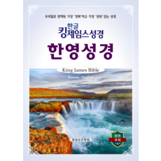 WordOfGodPreservationSociety 英王欽定本聖經 韓英聖經 索引(天然牛皮)
