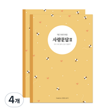 사랑꾼스토어 커플 사랑문답 100문100답 기록노트, 시즌2, 4개