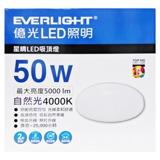 EVERLIGHT 億光 星晴 LED吸頂燈 50W 最大亮度5000 lm, 自然光