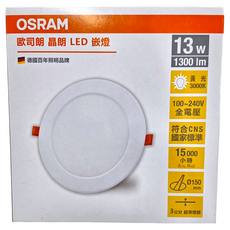 OSRAM 歐司朗 LED 13W 晶朗崁燈 15cm 3000K 黃光, 1個