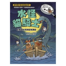親子天下 水怪貓騎士:尼斯湖水怪的疑案調查, 達克比辦案, 胡妙芬