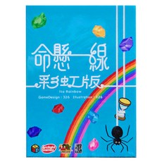 命懸一線 彩虹版 ito rainbow 桌遊 繁體中文版 8歲以上, 1盒