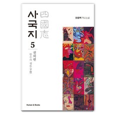 human&books 四國志 5：卷外篇： 韓水的爭鬥, 河應白