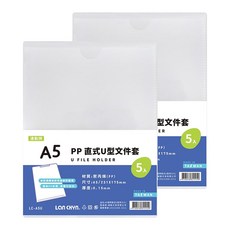 Lan CHYn 連勤牌文具 A5直式U型文件套(5入) 透白 LC-A5U PP, 2入