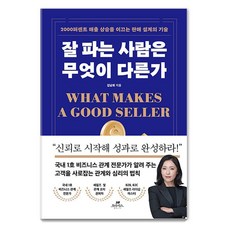 잘 파는 사람은 무엇이 다른가:2000퍼센트 매출 상승을 이끄는 판매 설계의 기술, 오아시스, 김남희