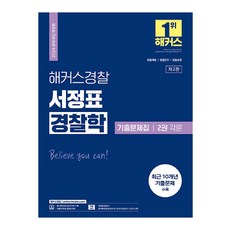 2024 서정표 경찰학 기출문제집 2권 각론 경찰공무원 개정판, 해커스경찰