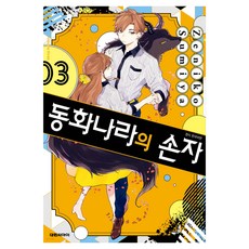 동화나라의 손자, 대원씨아이, 3권