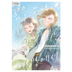 봄을 쓰다 벚꽃 피는 이 방에서, 1권, 대원