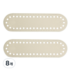 브랜드얀 가방바닥 타원형 1호, 바닐라, 8개