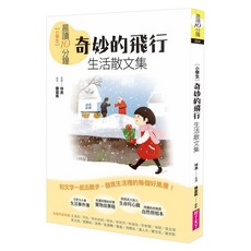 親子天下 新版 晨讀10分鐘 奇妙的飛行 生活散文集