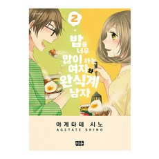 煮太多飯的女人與完食系男子, Miu, 第 2 卷