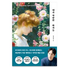 我愛的畫家們：一生必聽一次的非常特別的美術課, 樹的哲學, 鄭宇哲