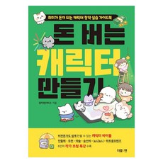 打造賺錢角色：讓興趣變現的角色創作實踐指南, 權智彥, 더블엔