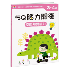 3~4歲 空間知覺能力, 5Q腦力開發, 双美生活文創