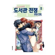도서관 전쟁 LOVE WAR 별책편, 9권, 대원, HIRO ARIKAWA