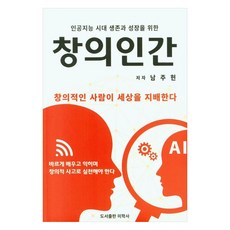 創意人類： 有創意的人主宰世界, 「創意人類」, 美學社, 南周憲 (作者), 美學沙, (譯者) 美學沙, (插畫家) 美學沙, 南周憲
