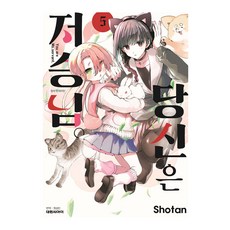 당신은 저승님, 5권, 대원