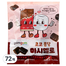 gomgom Gomgom巧克力彈跳棉花糖, 10.5克, 72個