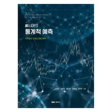 AI時代的統計預測： 時間序列的人工神經網路預測, 金海敬, 金泰洙, 尹珍熙, 鄭惠英, 李宇宙, 景文社