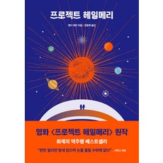 프로젝트 헤일메리: 앤디 위어 우주 3부작, 알에이치코리아(RHK)