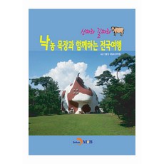 沿著山與路 與酪農牧場同行的全國旅行, 農村振興廳 國立畜產科學院, 晉韓M&B