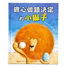 擔心做錯決定的小獅子 注音版, 童心園, 采實文化, 皮普‧史密斯, 童心園