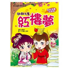 幼福 趣趣名著 紅樓夢，低的漫畫注音版, 曹雪芹