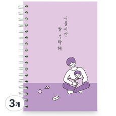 리훈 서툴지만 잘 부탁해 육아일기 노트, 바이올렛, 3개