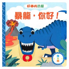 暴龍 你好!, 好棒的恐龍, 上人文化