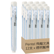 Pentel 飛龍文具 自動橡皮擦 ZE81S-W, 透明藍桿, 1盒